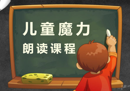 杭州儿童魔力朗读课程