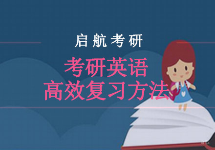 考研英语高效复习方法分享