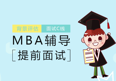 上海MBA提前面试辅导