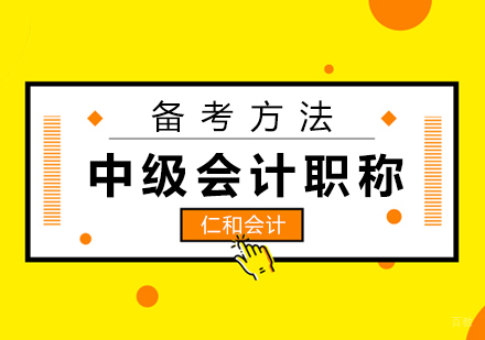 中级会计职称备考方法