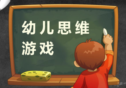 杭州幼儿思维游戏课程