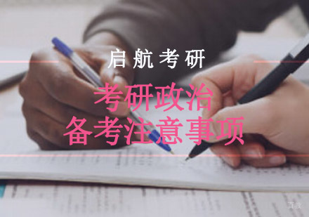 考研政治备考注意事项