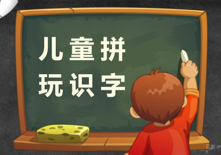 杭州儿童拼玩识字课程
