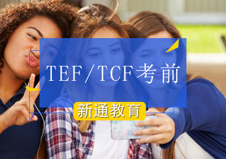 北京法语TEF/TCF考前冲刺班