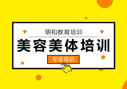 上海美容美体培训