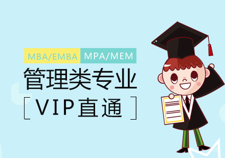 上海管理类考研辅导VIP直通班