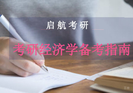 考研经济学备考指南