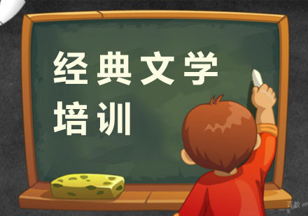 杭州经典文学培训