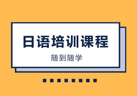 郑州新干线小语种教育_日语培训课程