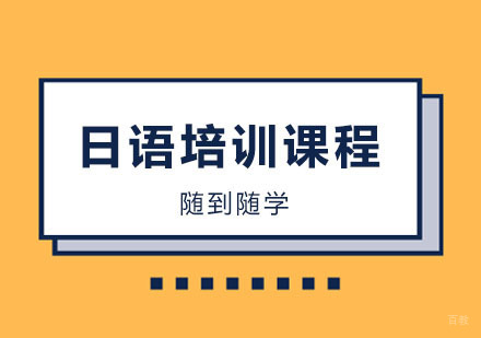 郑州日语培训课程
