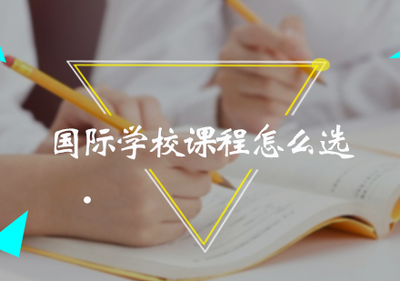 北京国际初中-国际学校课程怎么选