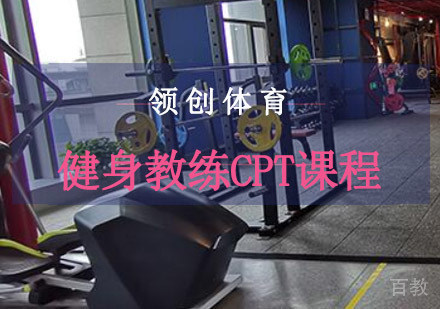 重庆领创体育_重庆健身教练CPT课程
