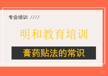 膏药贴法的常识