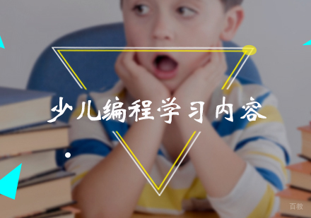 少儿编程学习内容