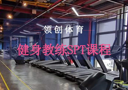 重庆领创体育_重庆健身教练SPT课程