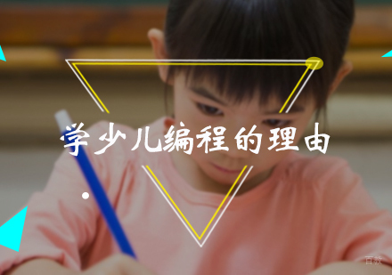 学少儿编程的理由