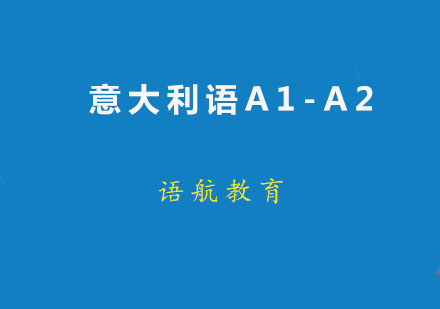 意大利語A1-A2精品班