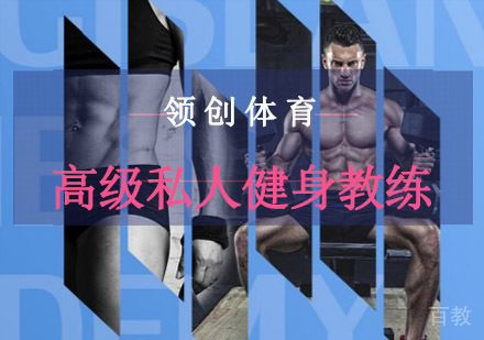 重庆领创体育_重庆高级私人健身教练培训班