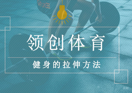 重庆健身教练-健身的拉伸作用