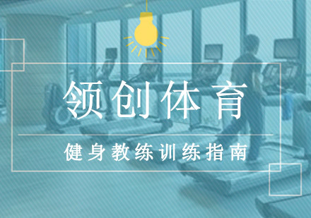 重庆资格认证-健身教练训练指南
