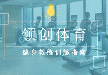 重庆健身教练-健身教练训练指南