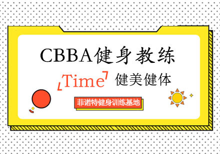 郑州菲诺特健身学院_郑州CBBA专业健身教练培训