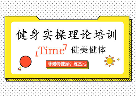 郑州菲诺特健身学院_郑州健身基础理论与实操培训