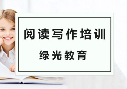 杭州阅读写作培训