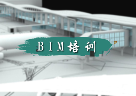 北京BIM考试培训-BIM包就业班