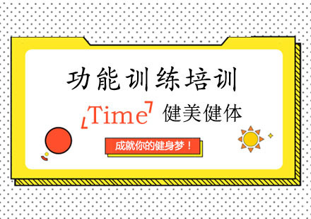 郑州菲诺特健身学院_郑州功能训练培训