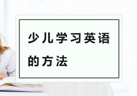 少儿学习英语的方法