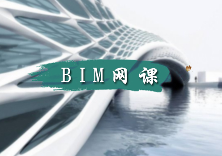 北京BIM考试培训-BIM网课