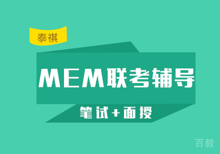MEM联考辅导