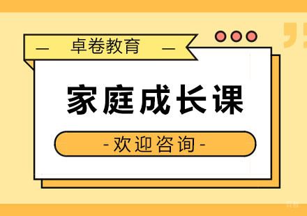 杭州卓卷教育_杭州家庭成长课程