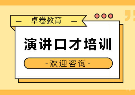 杭州卓卷教育_杭州演讲口才培训