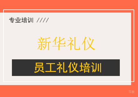 上海员工礼仪培训