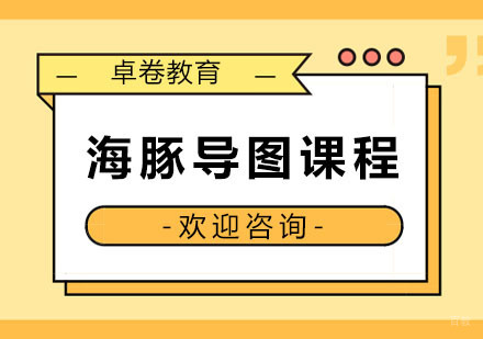 杭州卓卷教育_杭州海豚导图课程