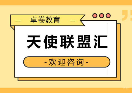 杭州卓卷教育_杭州天使联盟汇