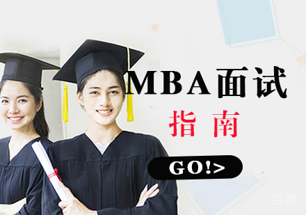 MBA面试指南