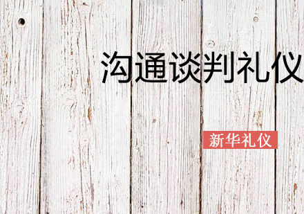 上海沟通谈判礼仪