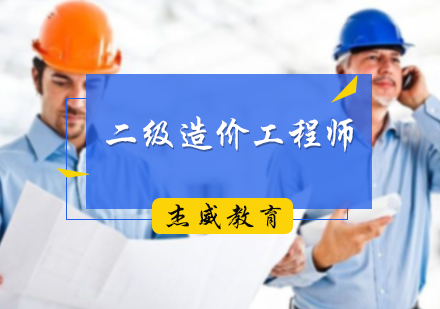 北京二级造价工程师培训