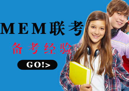 MEM联考备考经验