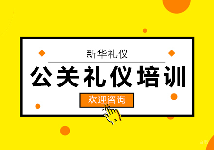 上海公关礼仪培训