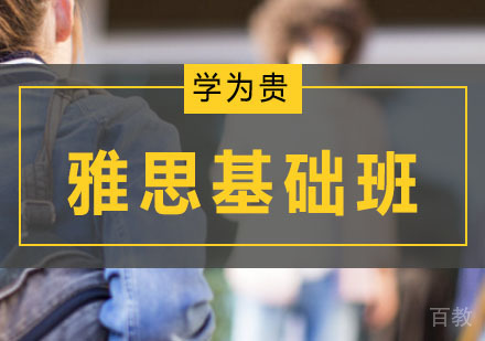 雅思基础班