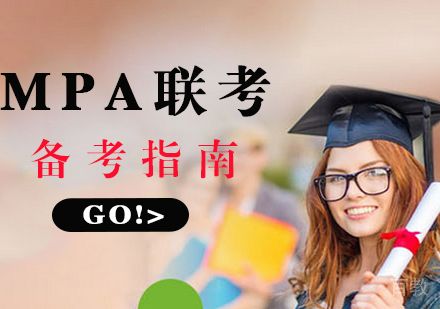 MPA联考备考指南