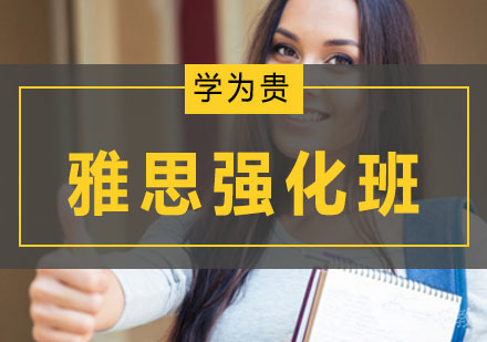 雅思强化班