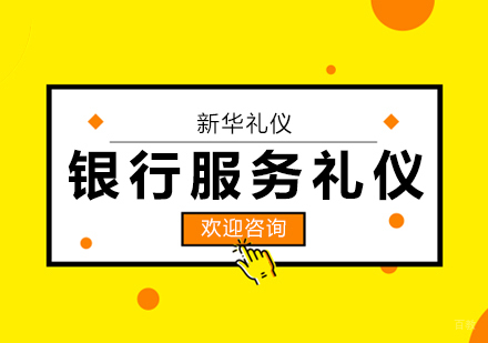 上海银行服务礼仪