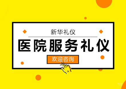 上海医院服务礼仪培训