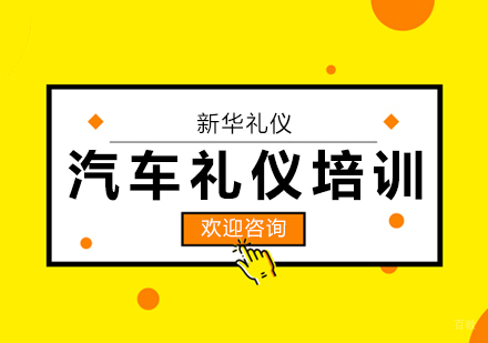 上海汽车礼仪培训