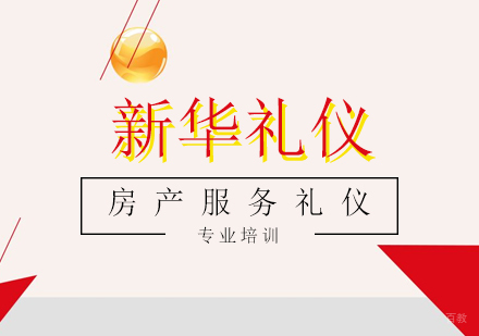 上海房产服务礼仪